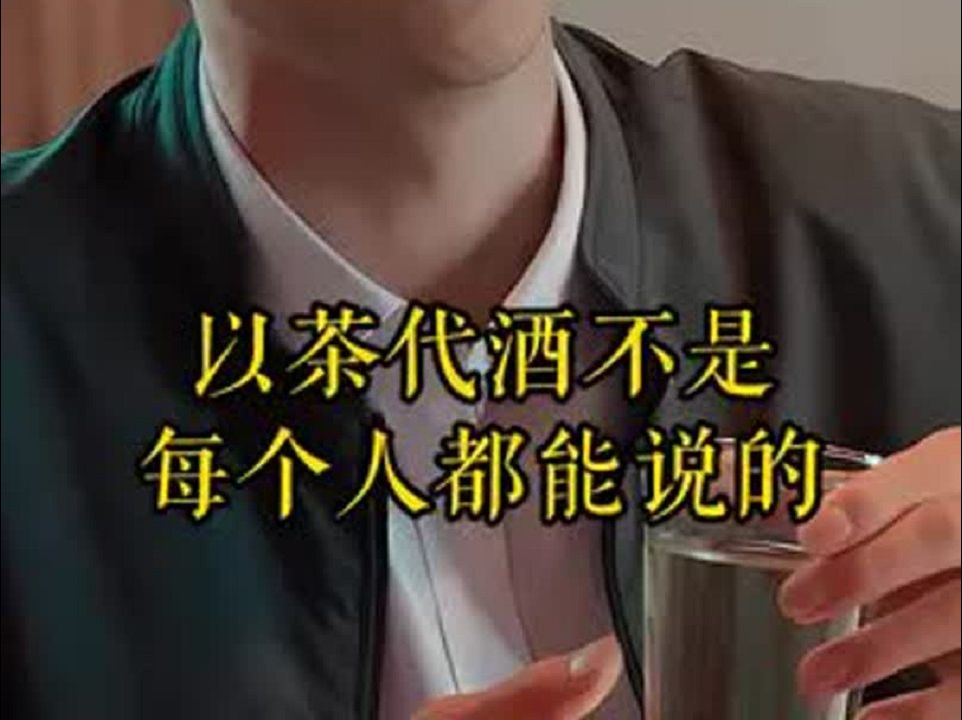 以茶代酒不是每个人都能说的!