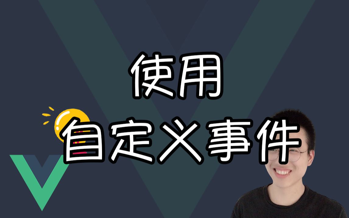 使用自定义事件获取列表元素内容【Vue小技巧】哔哩哔哩bilibili