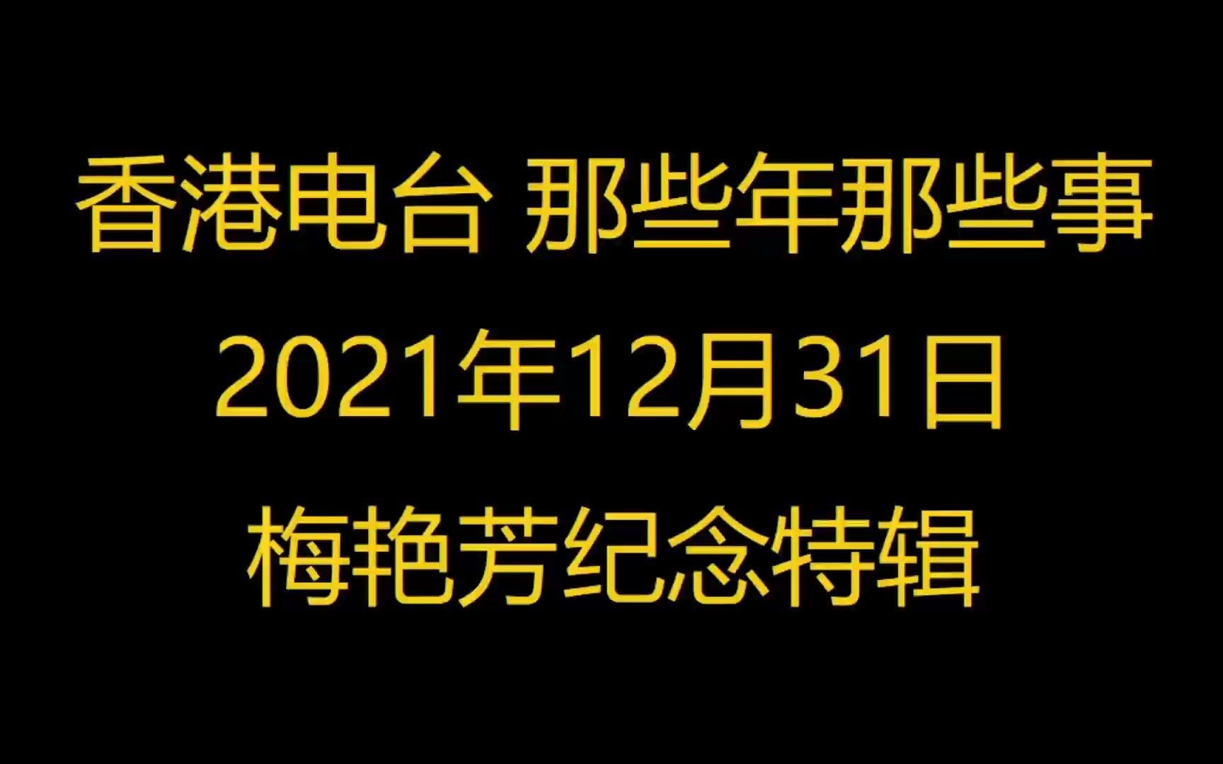 [图]2021年12月31日那些年那些事 梅艳芳纪念特辑 加送2022年1月1日那些年那些事 芳华绝代Remix版