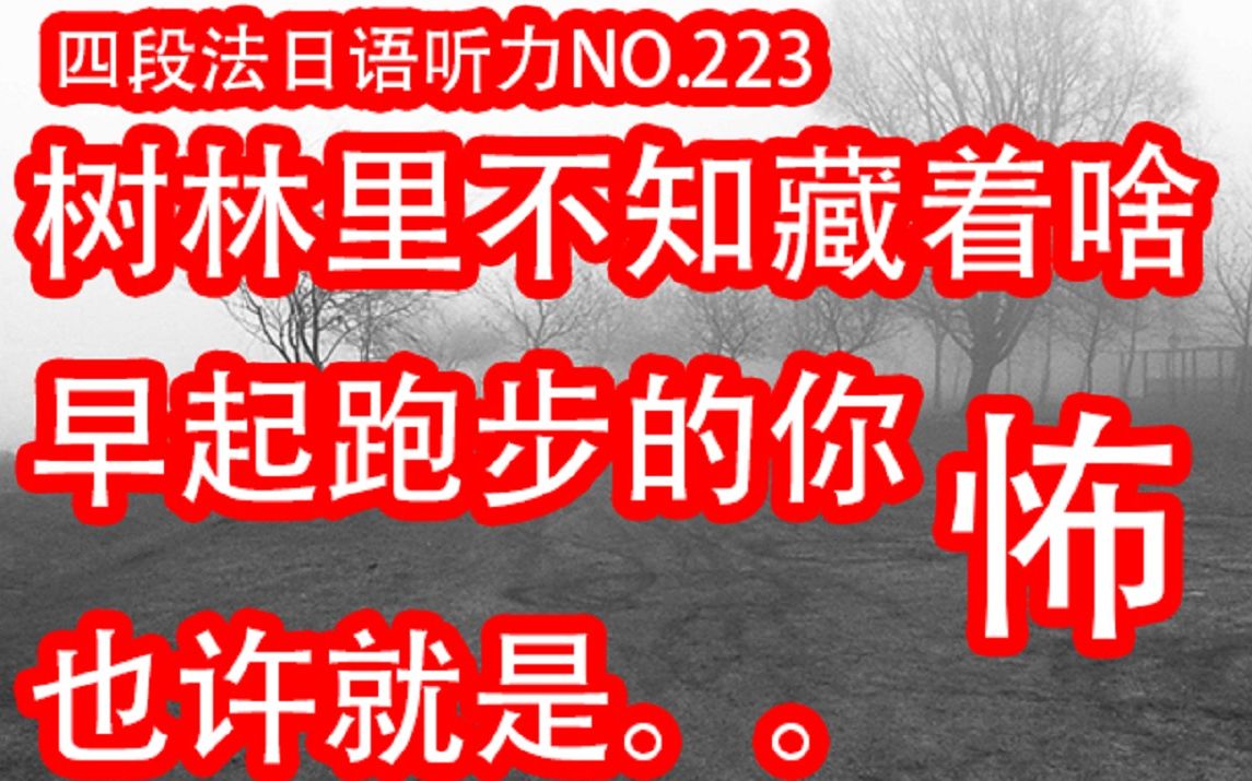 [图]日语听力四段法NHK日语新闻 半年过N1听力 树林隐，巨物出。撕咬碎，慢跑卒。妻子寻，遗骸送，鉴定死，警方诉20200623