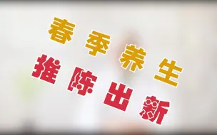 Download Video: 春季养生原则—推陈出新