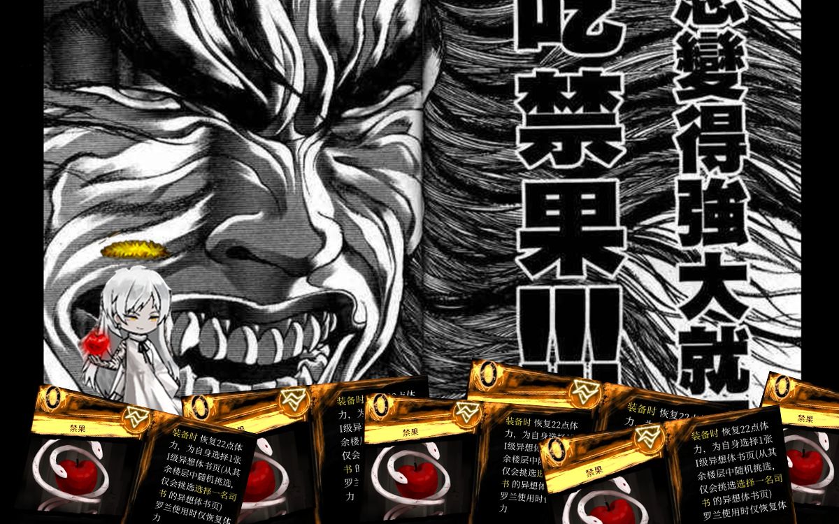 【废墟图书馆mod】想变强就要吃禁果!