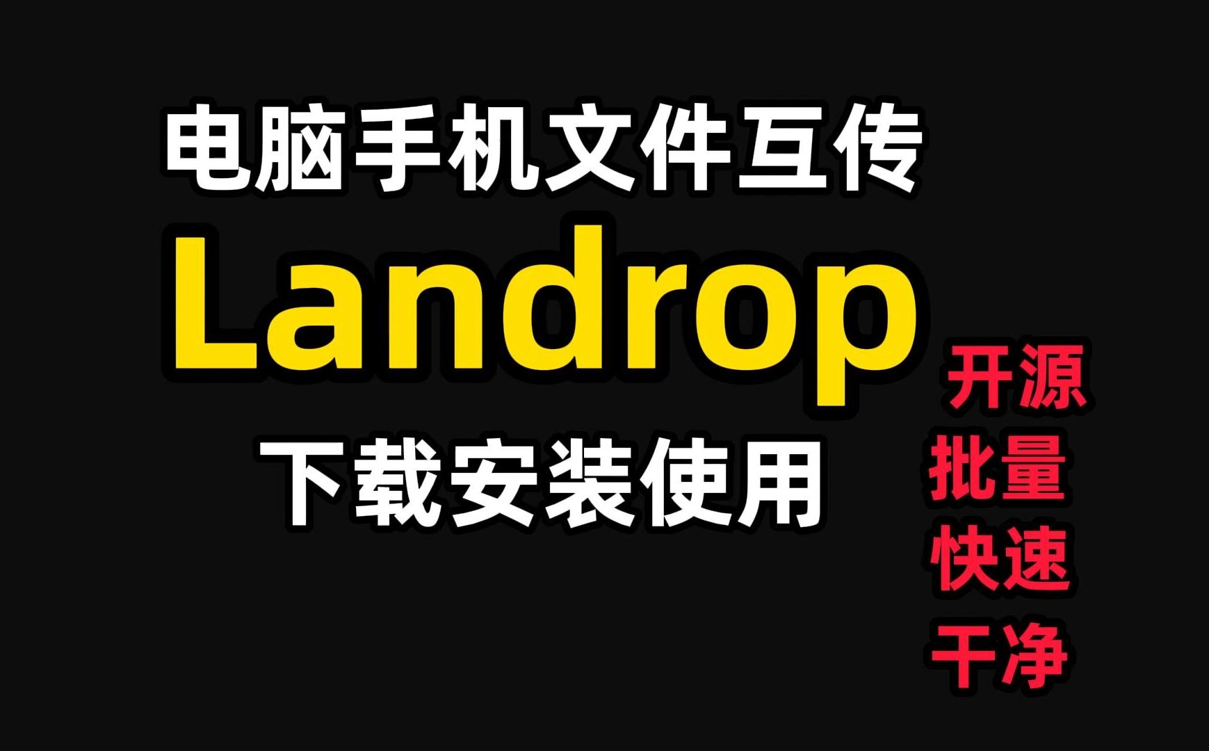 电脑手机文件传输太简单!Landrop帮你秒速搞定跨设备传输哔哩哔哩bilibili