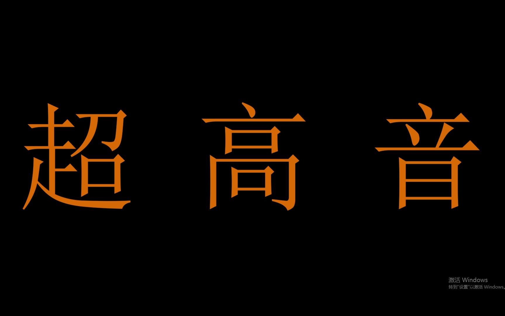 [图]新人UP主 超高音教学 学会唱超高音不是问题 不过一切都要慢慢来