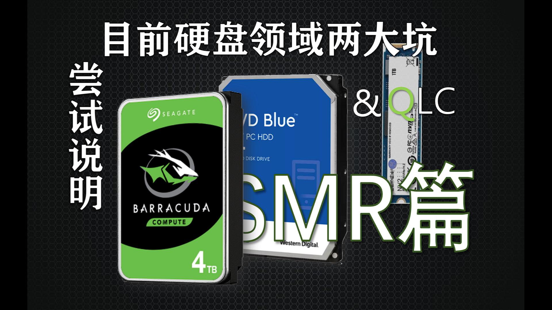 尽可能说清SMR和QLC两个硬盘的大坑之SMR篇——[你说的对]哔哩哔哩bilibili