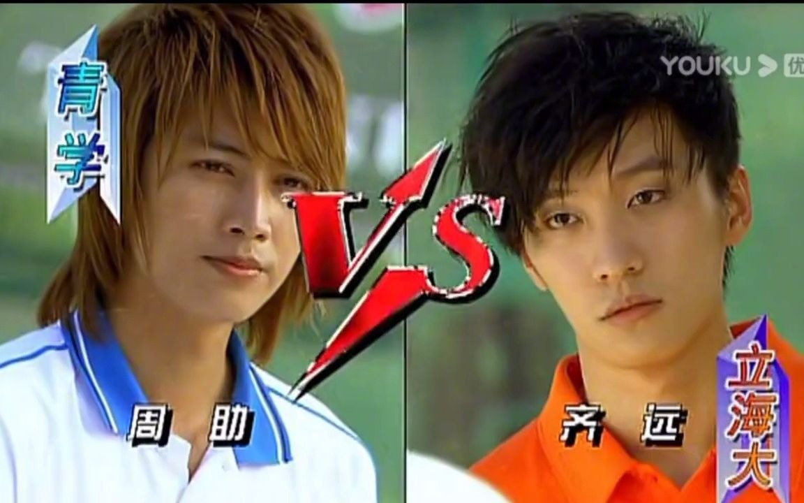 网球王子真人版:周助对战齐远,齐远竟是乔任梁,你看过吗