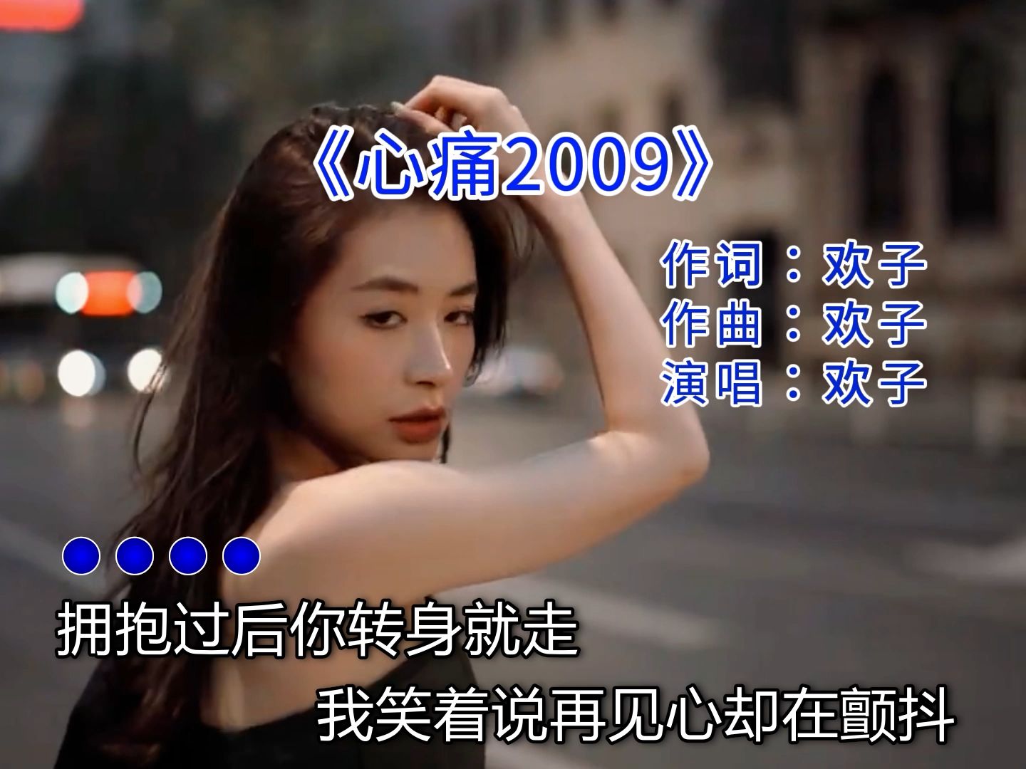 《心痛2009》演唱:欢子哔哩哔哩bilibili