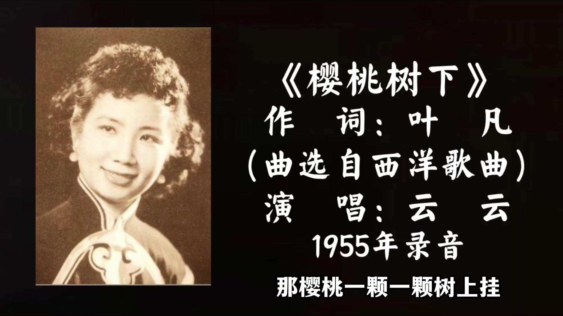 [图]云云 樱桃树下 （1955）