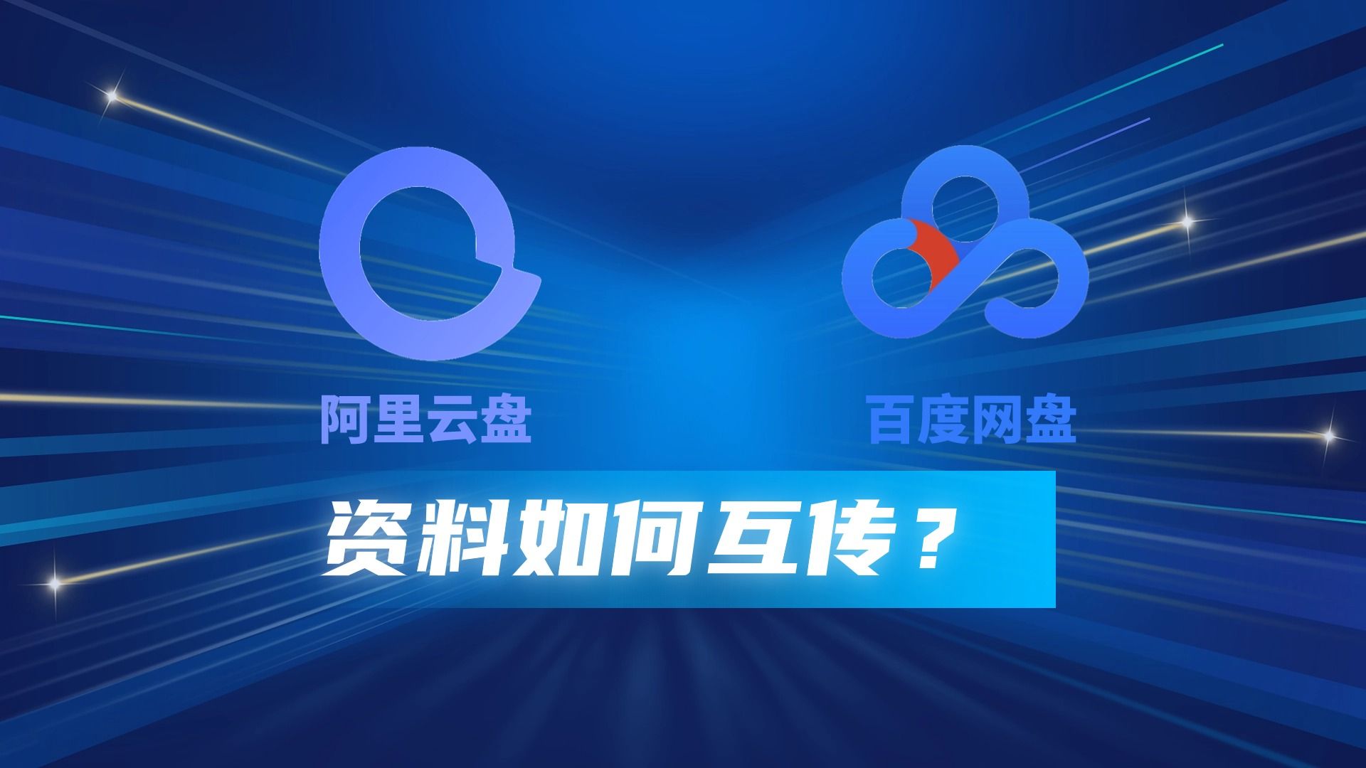 阿里云盘和百度网盘资料如何互传?