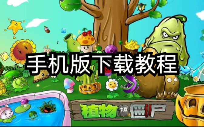 [图]手机版PVZ（植物大战僵尸）下载教程（仅限安卓）