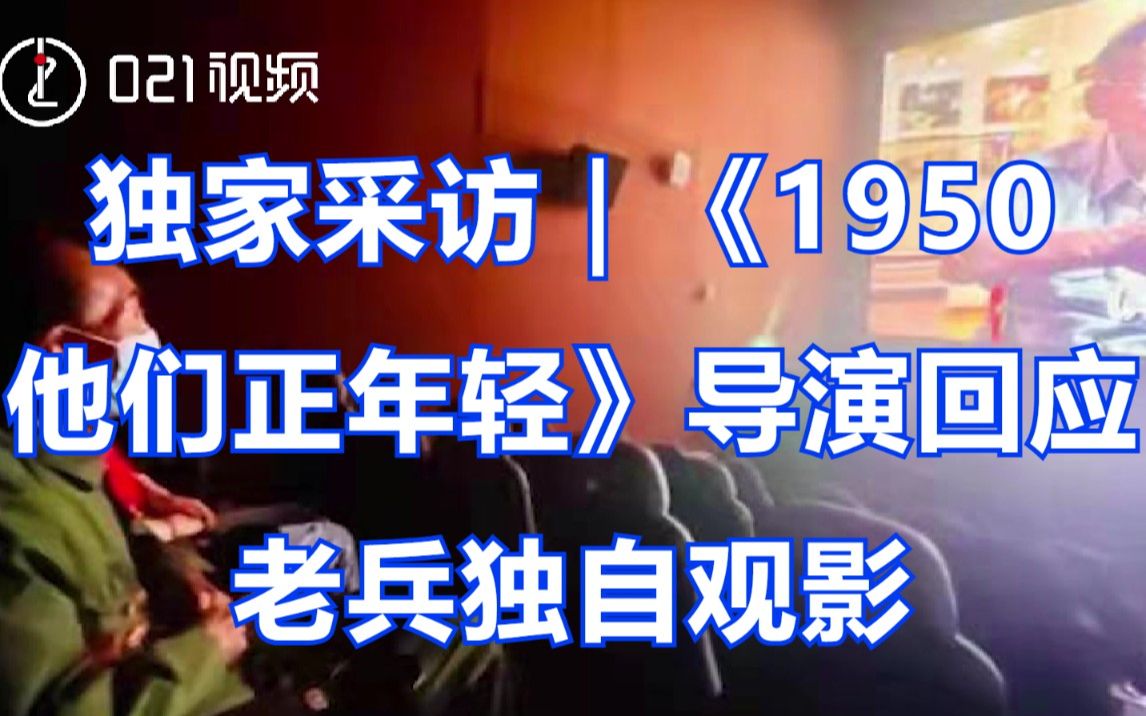 [图]独家采访 | 《1950他们正年轻》导演回应老兵独自观影：希望大家关注