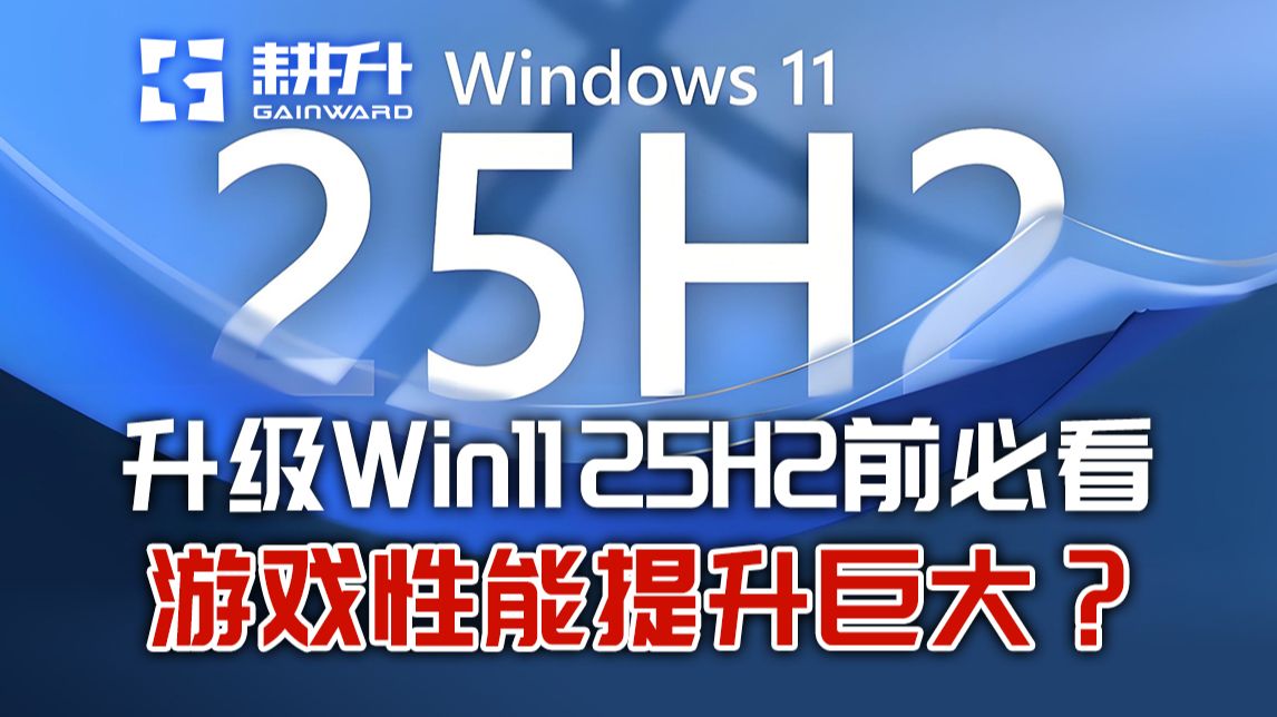【耕升视界】升级Win11 25H2前必看:游戏性能提升巨大?