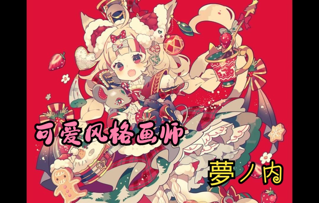 [图]【画师推荐】夢ノ内/ 可爱画风,少女心爆炸~