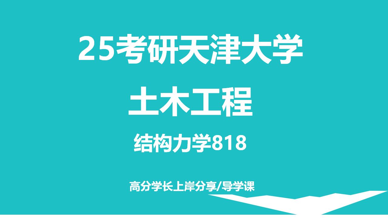 天津大学土木工程考研818结构力学-分享