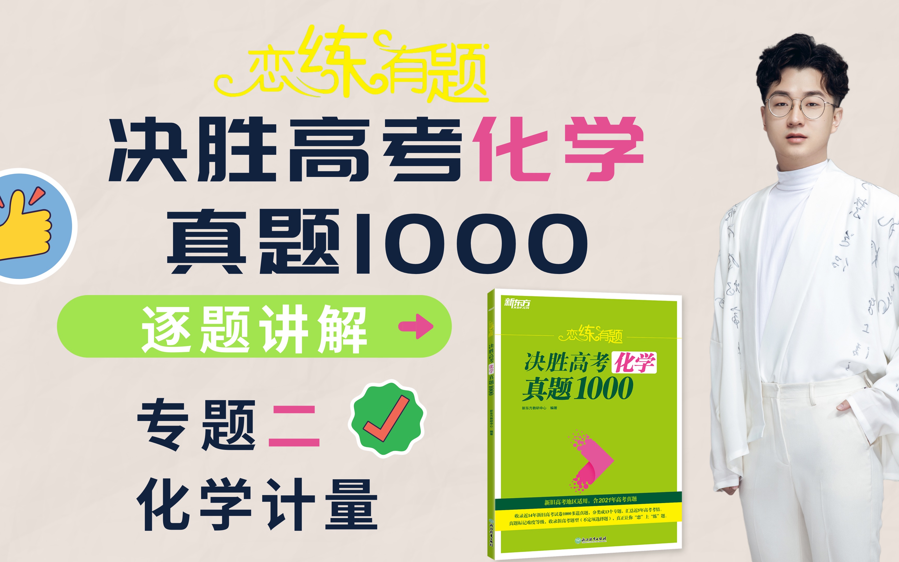 [图]《决胜高考化学真题1000》专题二《化学计量》—(75～123)逐题讲解—小郭化学