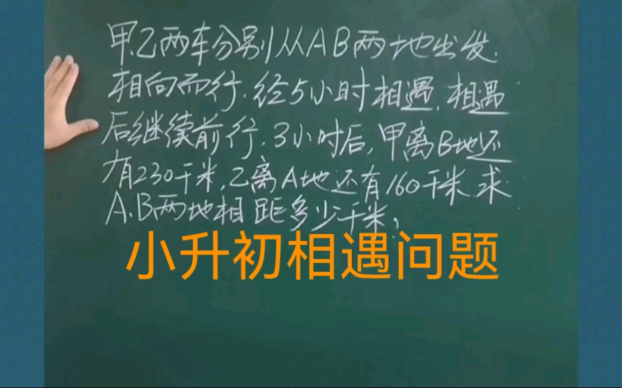 小学数学思维小升初数学复杂的相遇问题:甲乙两车分别从AB两地同时出发相向而行,经5小时相遇.相遇后继续前行,3小时后,甲离B地还有230千米,乙...