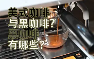 Tải video: 美式咖啡和黑咖啡什么关系？|常见的黑咖啡有哪些？|咖啡知识科普