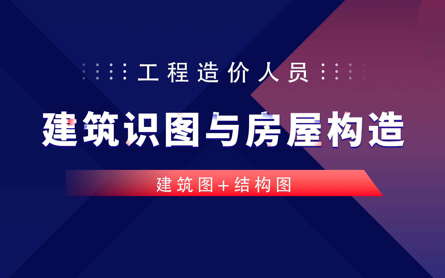 [图]这绝对是全B站最用心（没有之一）的建筑识图与房屋构造教程