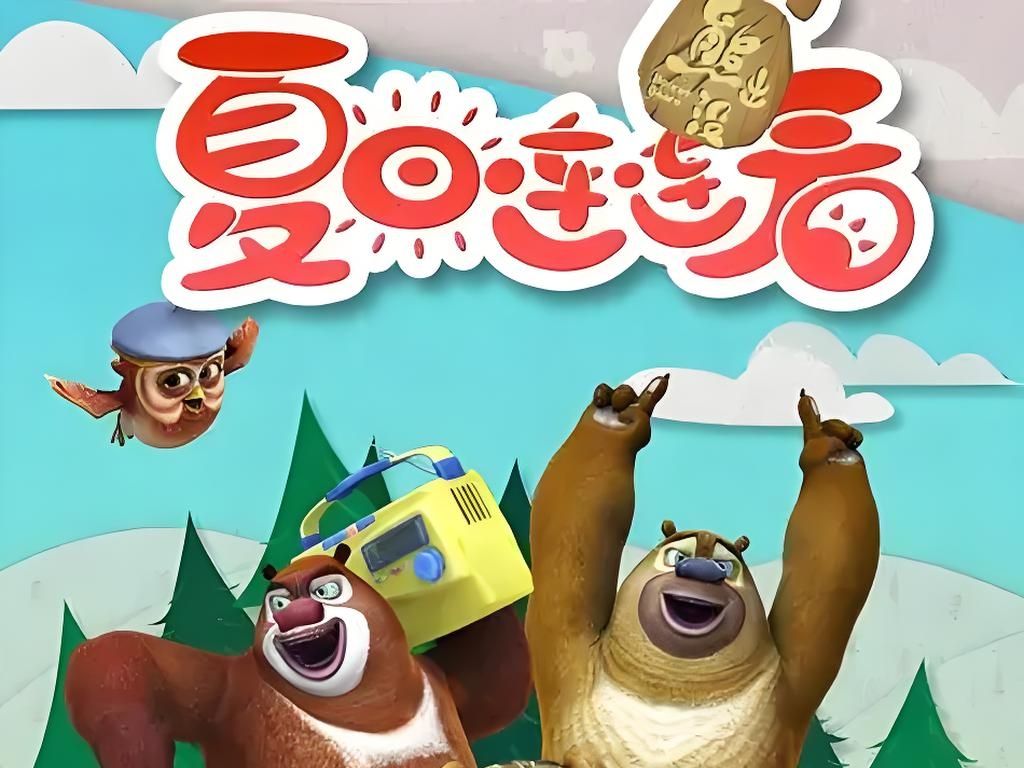 熊出没之夏日连连看 高清画质修复