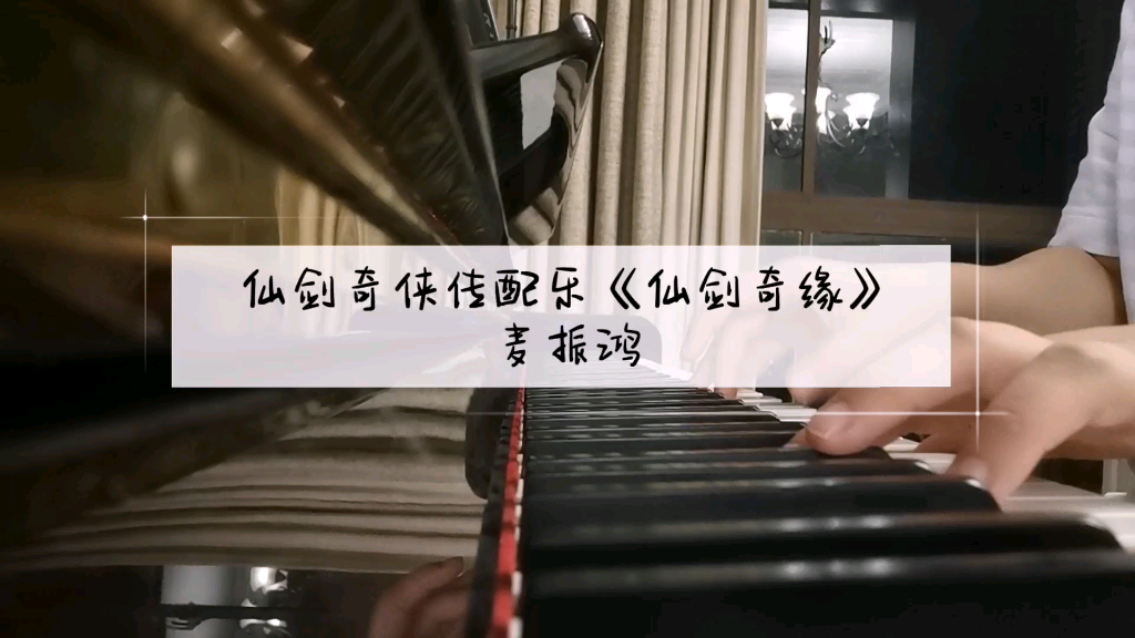 钢琴仙剑奇侠传配乐仙剑奇缘