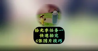 光遇：拾光季任务一，快速拍完六张图片技巧，纯干货