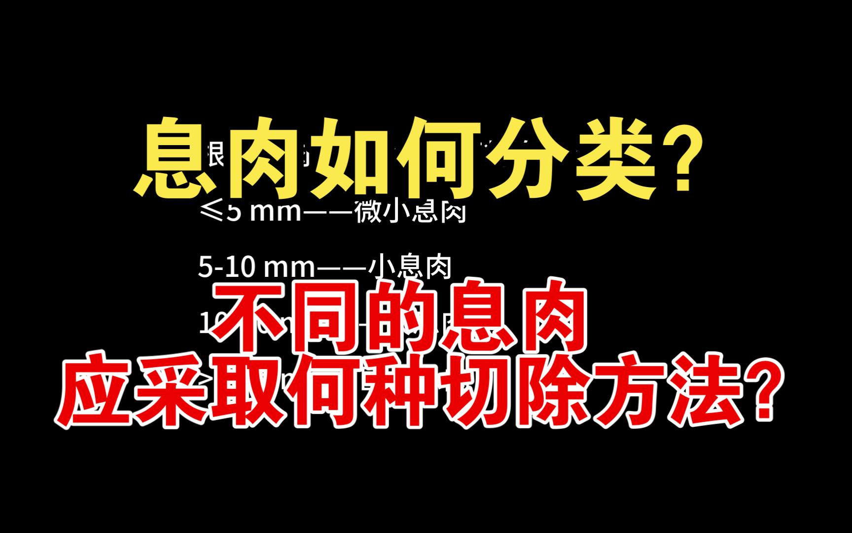 不同的息肉应采取何种切除方法?哔哩哔哩bilibili