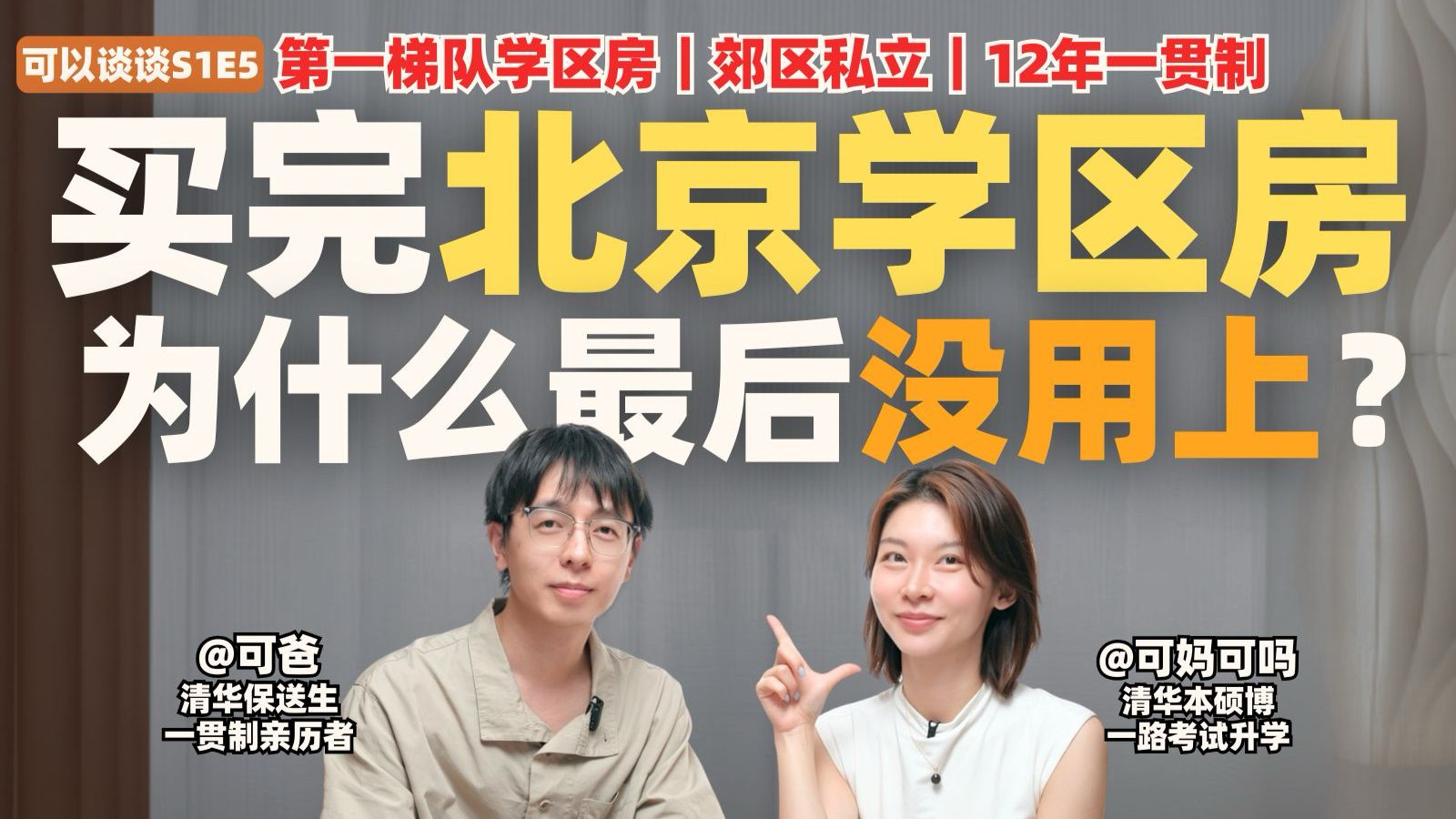 为什么选择一贯制学校？尽量在18岁前避免被淘汰、被筛选、被分流｜视频播客