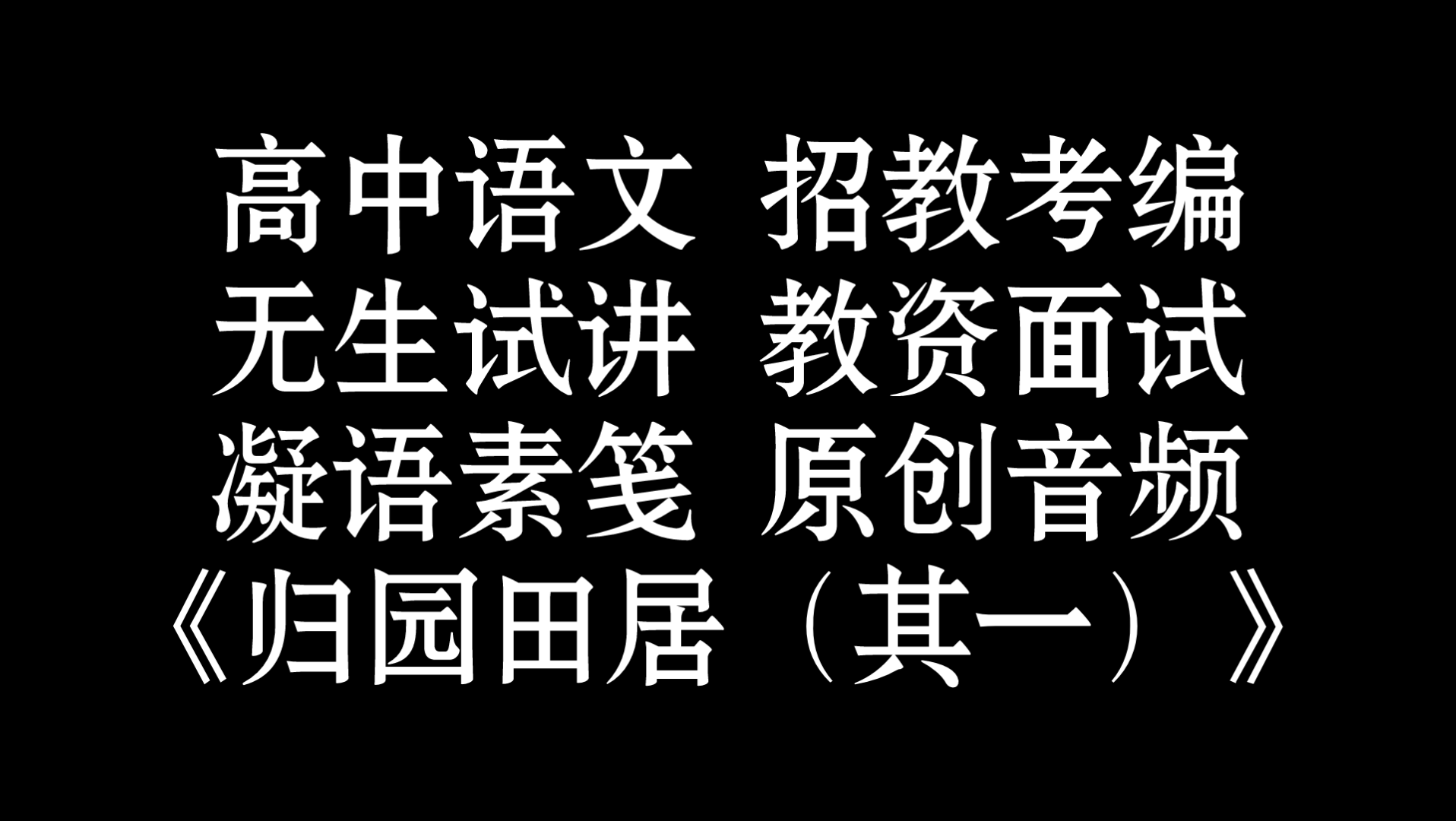 [图]招教考编｜高中语文《归园田居（其一）》无生试讲全流程（10-15min）