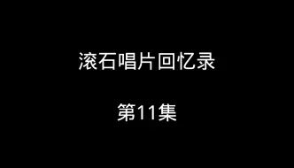 Скачать видео: 滚石唱片回忆录，第11集。辛晓琪加盟滚石，张信哲离开。