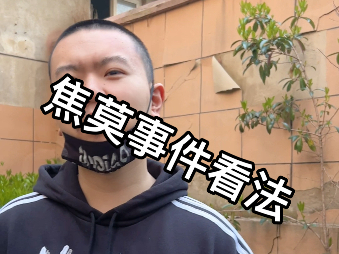 焦莫事件看法哔哩哔哩bilibili