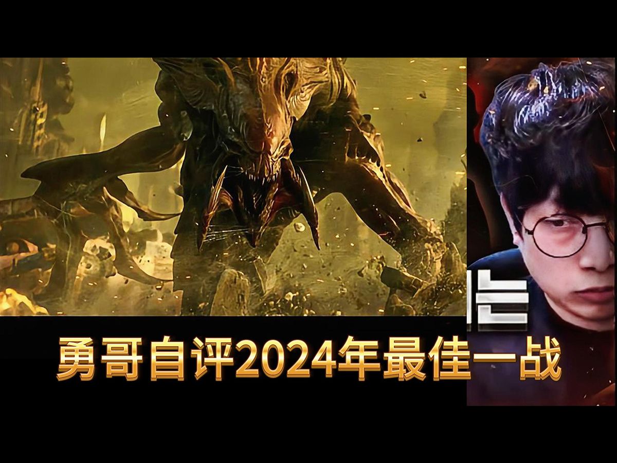 勇哥宏图自评2024年最佳一战！9月份最强 | 星际猛哥-星际猛哥-星际猛哥-哔哩哔哩视频