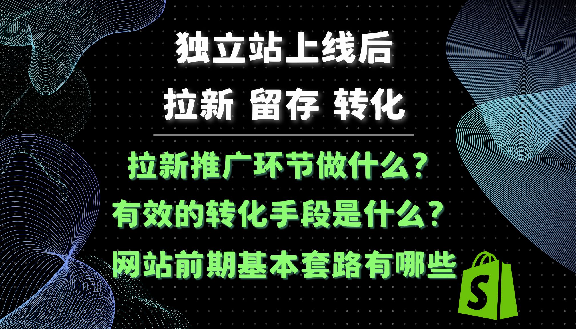 独立站新网站怎么引流?拉新后怎么留存转化?Facebook Google营销有什么不同?哔哩哔哩bilibili