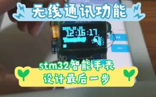 Download Video: stm32智能手表设计最后一步 无线通讯功能 低成本多功能设计