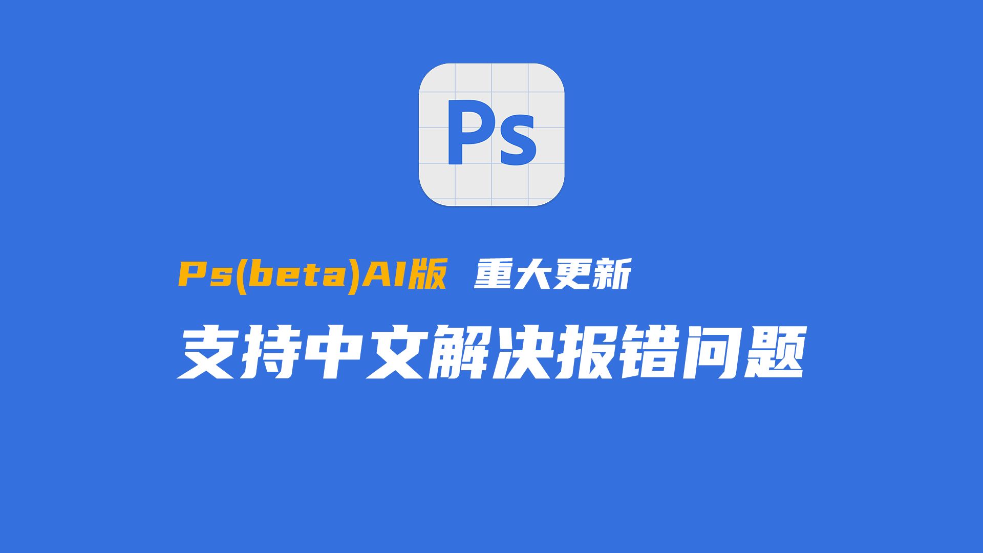 PsAI版重大更新,支持中文解决报错,附安装流程神经网络滤镜哔哩哔哩bilibili