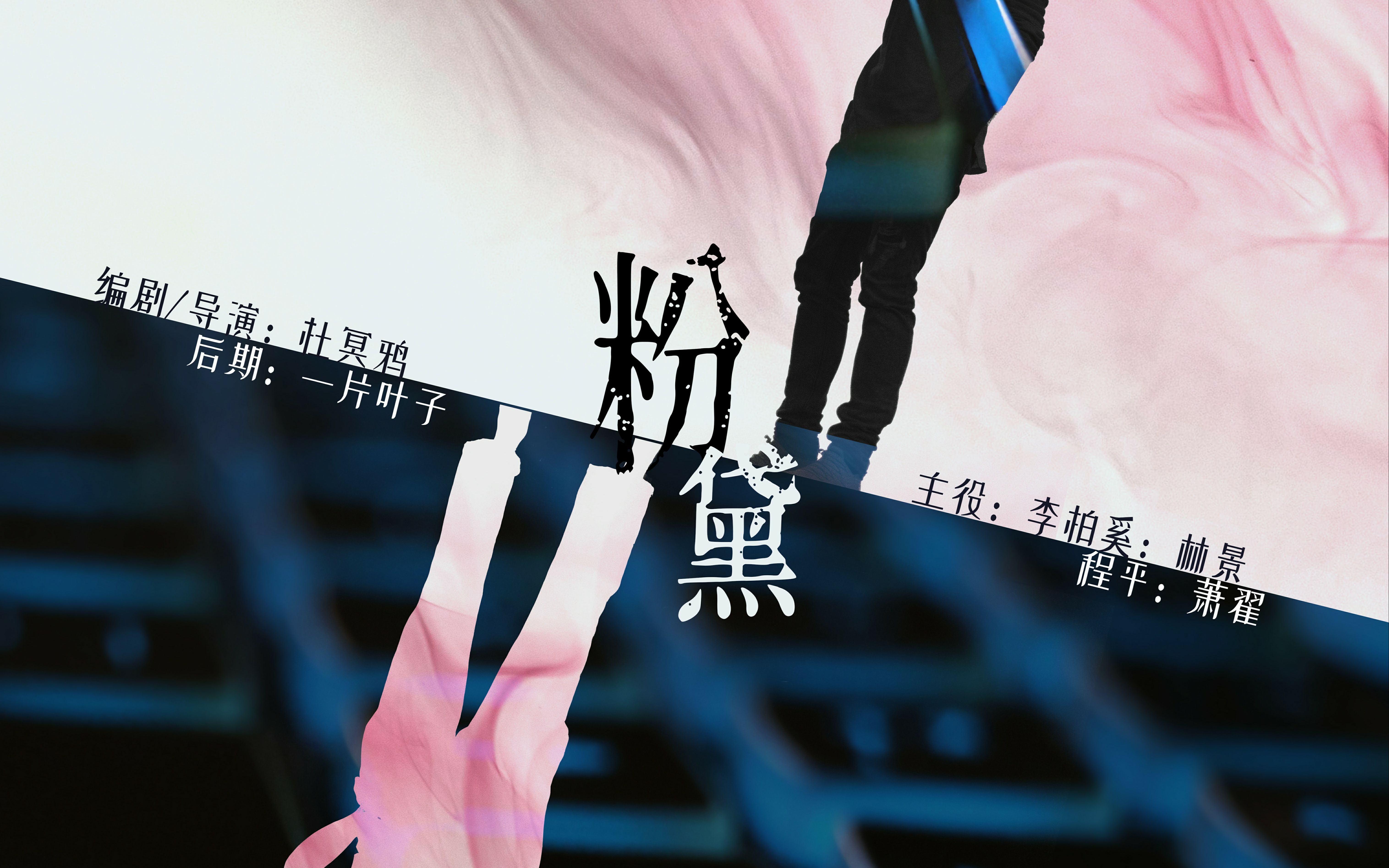 七英俊原著迷你广播剧《粉黛》第一季 第五集