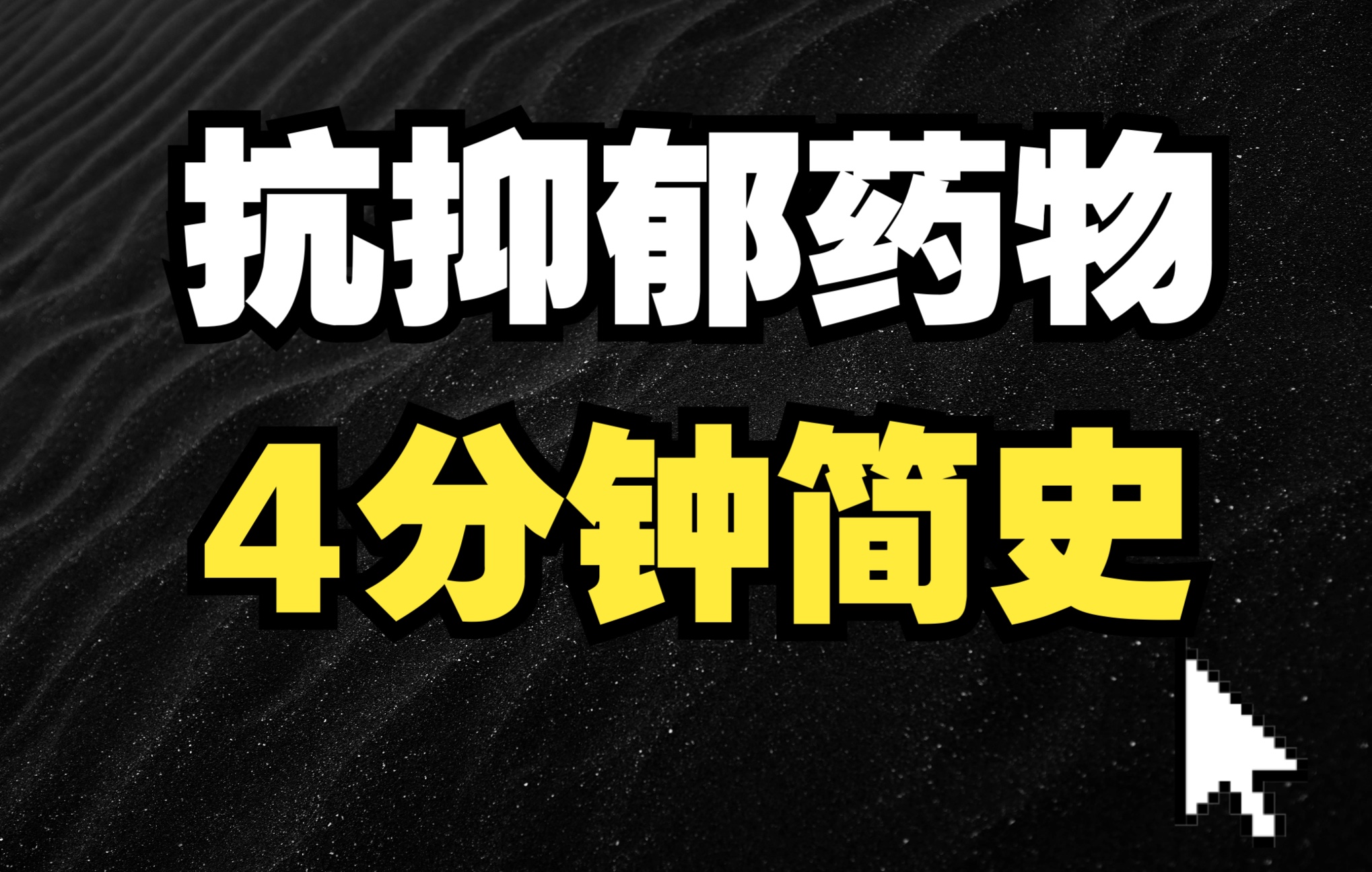 【药研科普】抗抑郁药物专题——抗抑郁药物简史哔哩哔哩bilibili