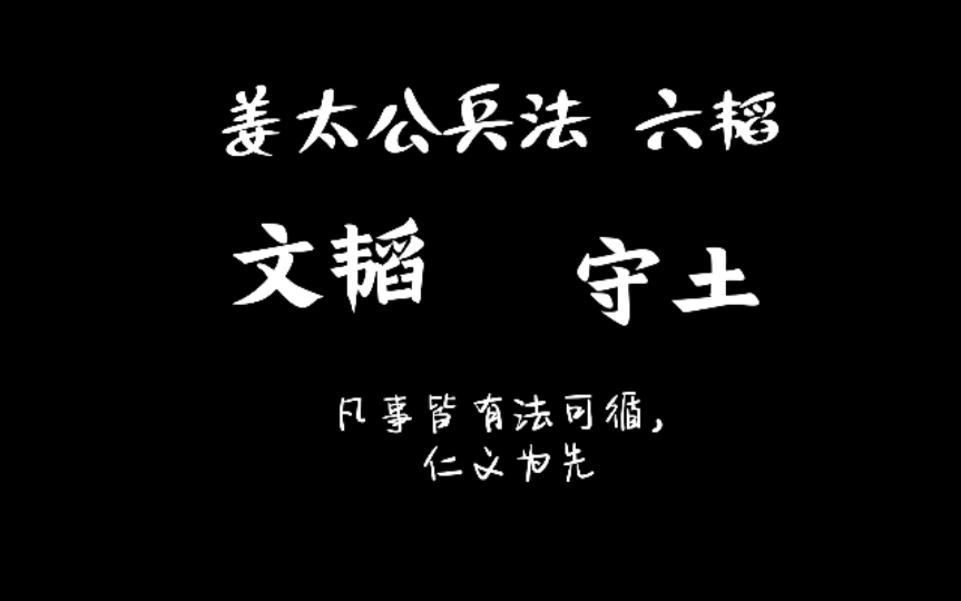 [图]07 姜太公兵法 六韬 文韬 守土