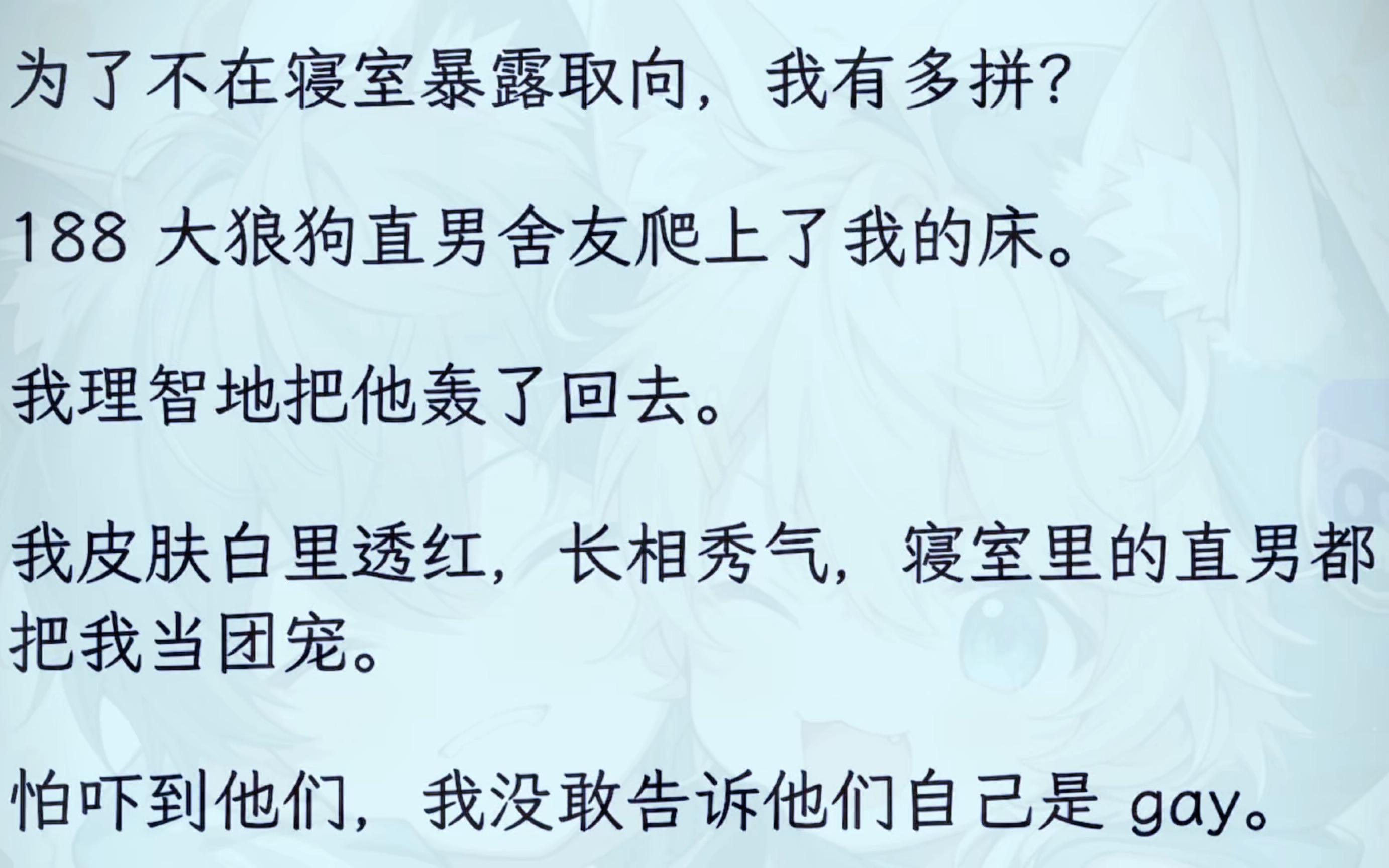 为了不在寝室暴露取向,我有多拼!188大狼狗直男室友耙上了我的窝,我把他轰走了!谁懂!我皮肤白皙,长相秀气但我是个gay!!!天天看见大猛男室...