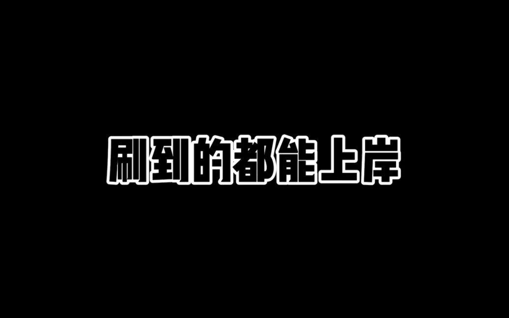 [图]考研人上岸bgm~刷到的都上岸！