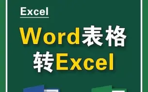 Download Video: Word表格转Excel，这个太实用了！