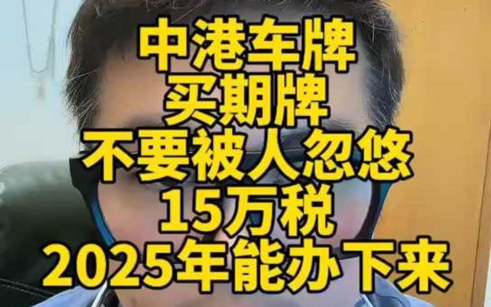 中港车牌买期牌不要被人忽悠15万税2025年能办下来哔哩哔哩bilibili