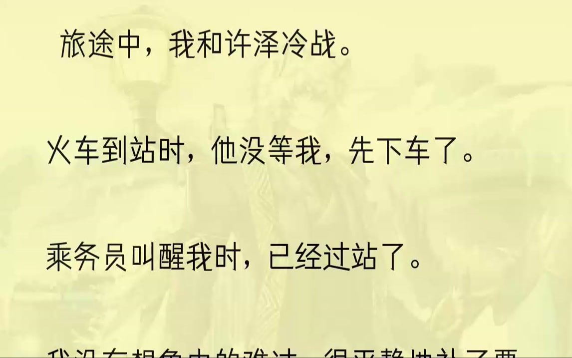 「你没下车?」「嗯,睡着了.」那头回了一串省略号.接着发了一个定位过来,是一个酒店地址.「我等你,九点能...哔哩哔哩bilibili