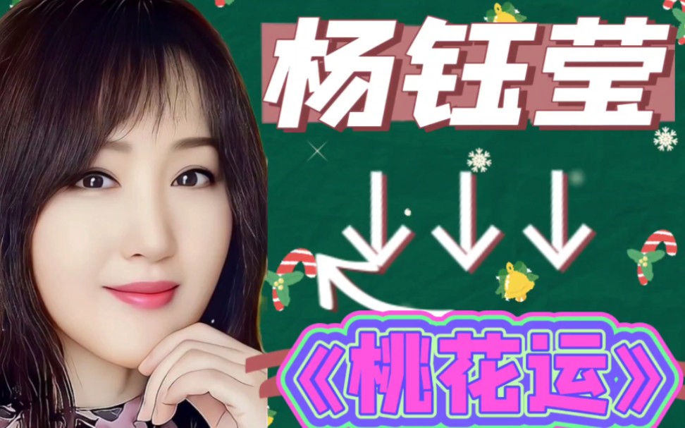 杨钰莹一首《桃花运》听醉了,歌声甜美,今年人人都走桃花运