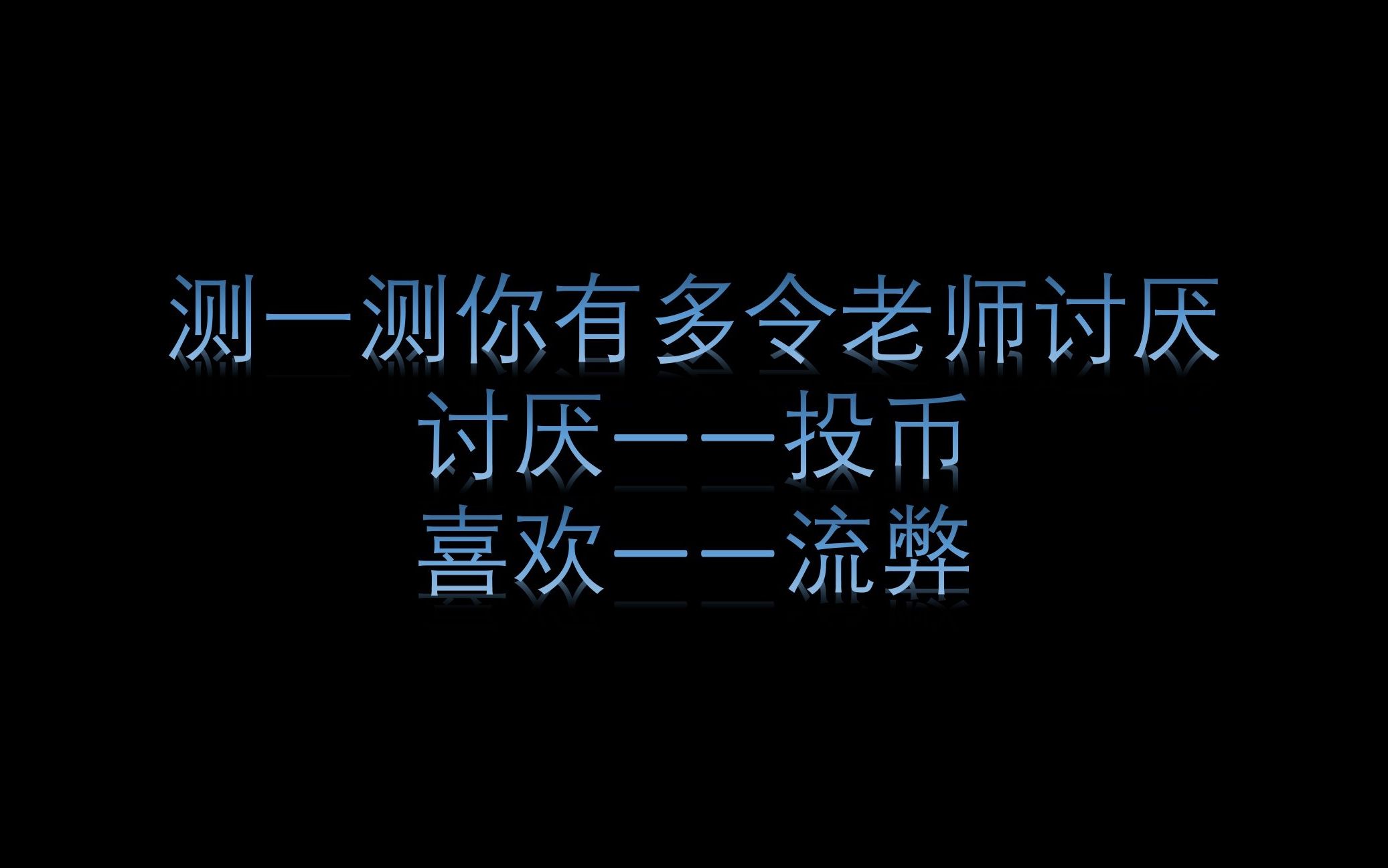 [图]【互动视频】测一测你有多令老师讨厌？