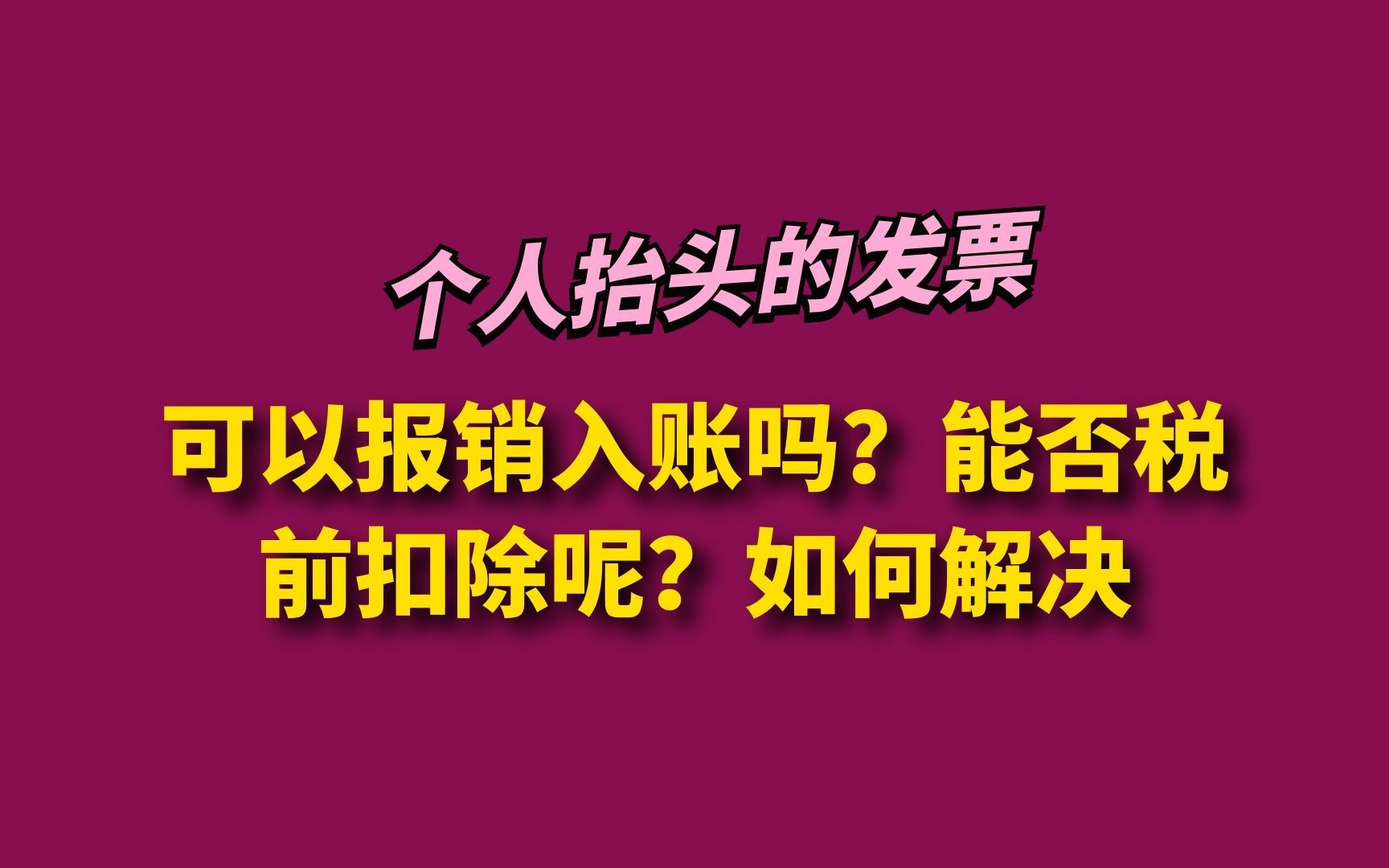 个人抬头的发票可以报销入账吗?能否税前扣除呢?如何解决哔哩哔哩bilibili