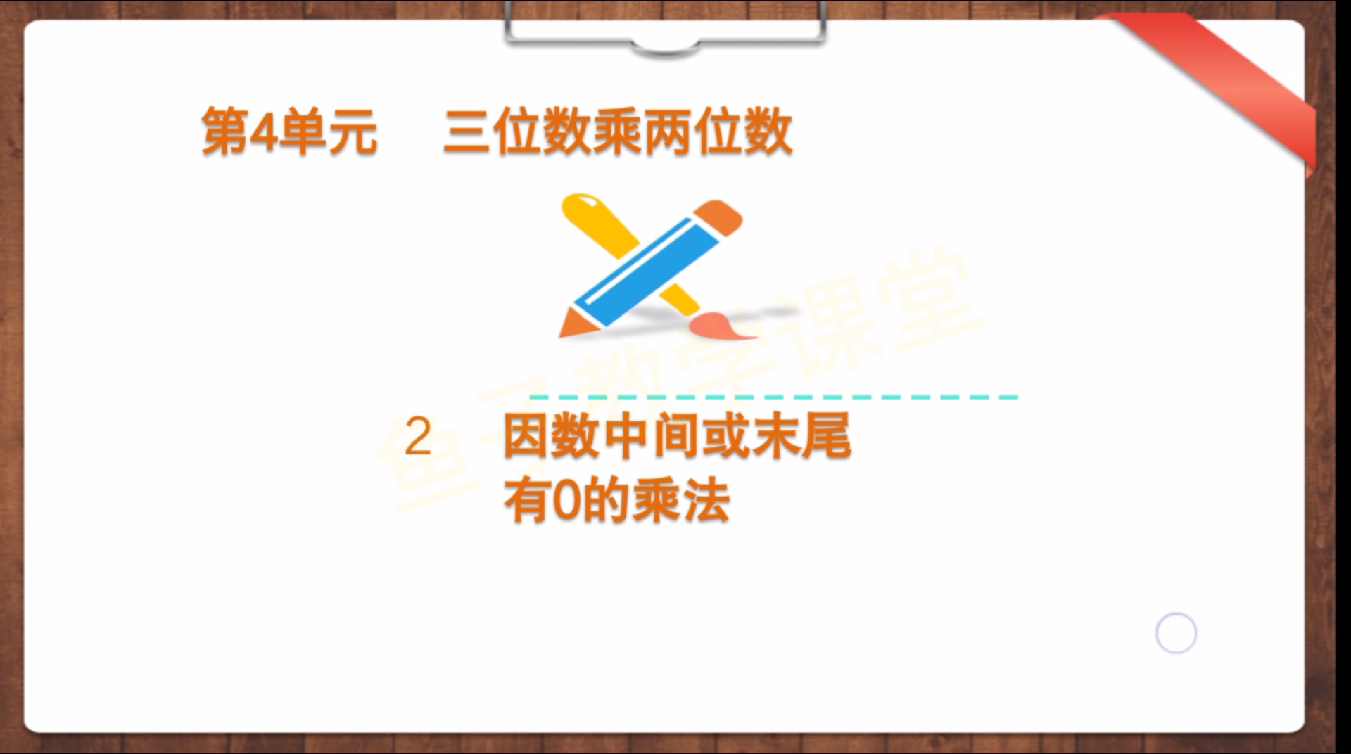 [图]数学四年级上册第四单元三位数乘两位数【因数中间或末尾有0的乘法】