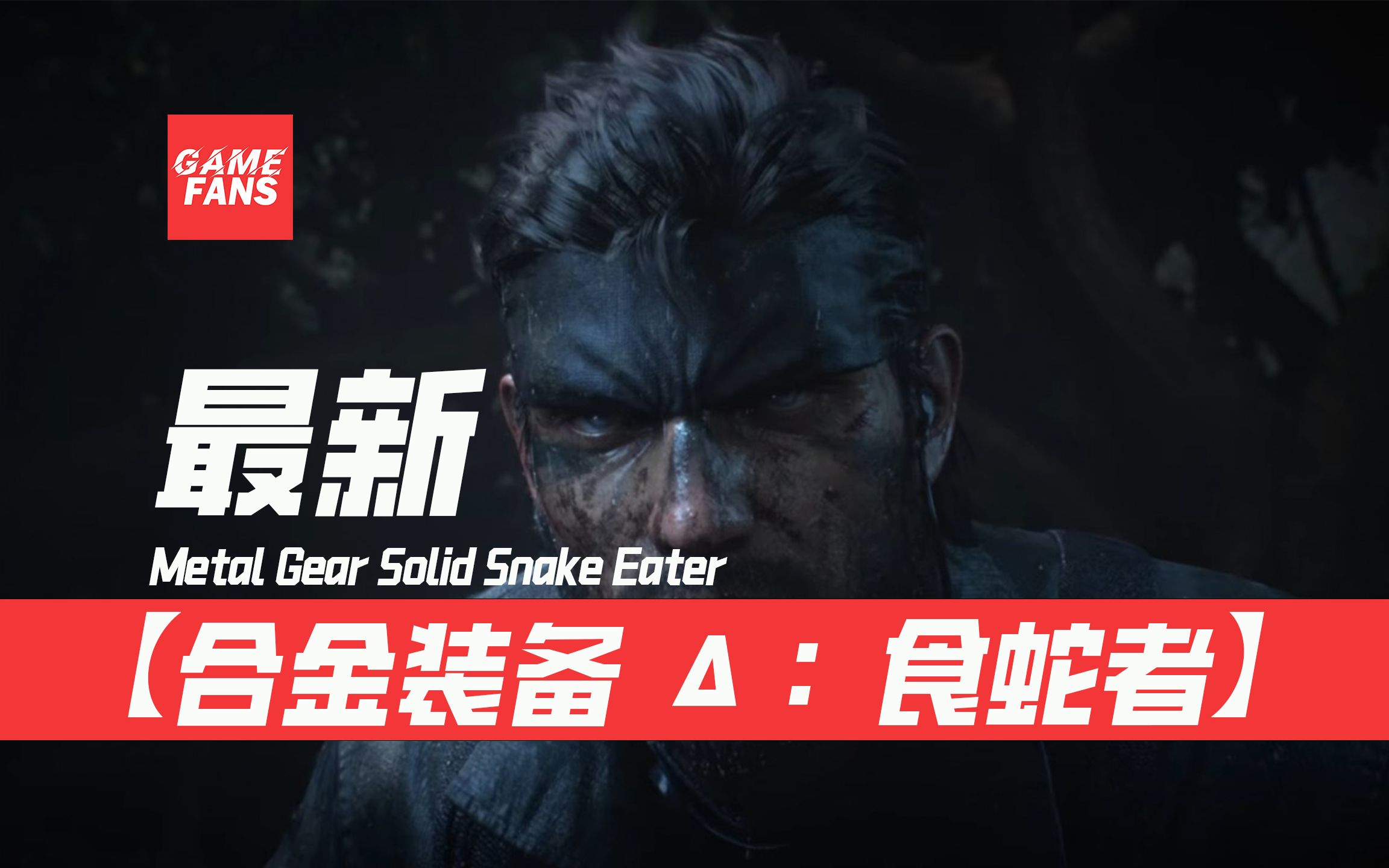 【合金装备:食蛇者】最新演示,2023年秋季发售,合金装备正统之作