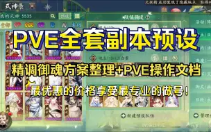 Descargar video: 【阴阳师调号】满级御魂3800+，PVE全套副本预设效果展示！精调御魂方案整理+PVE操作文档+做后阵容测试！最优惠的价格享受最专业的做号！