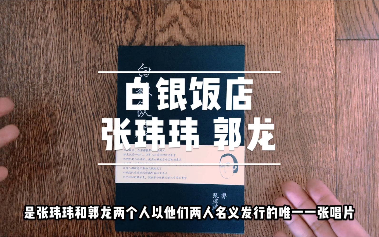 音乐开箱008张玮玮郭龙白银饭店2012年专辑