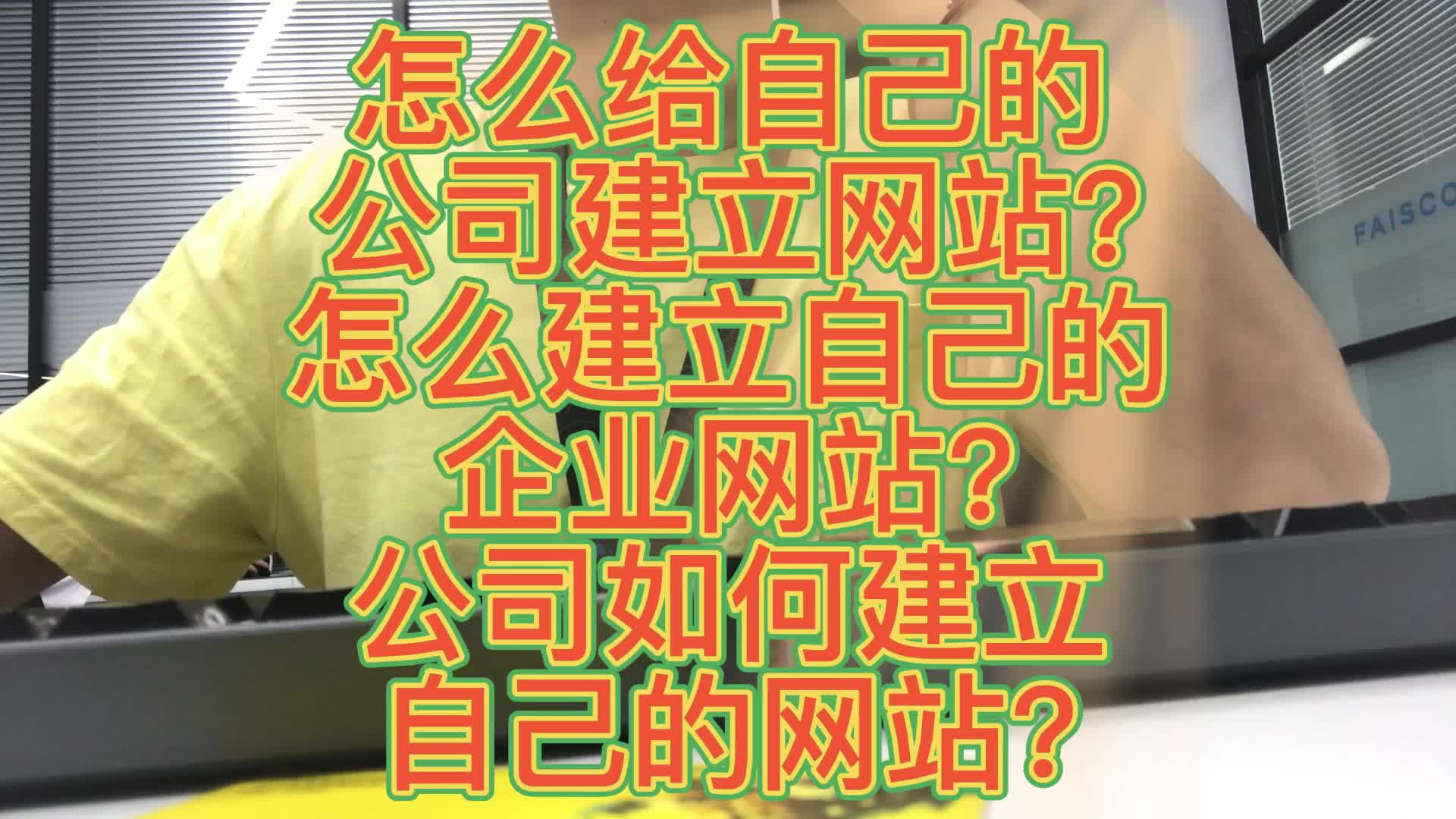 怎么给自己的公司建立网站?怎么建立自己的企业网站?公司建立网站哔哩哔哩bilibili